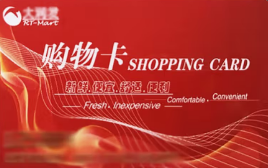 大潤發(fā)購物卡回收