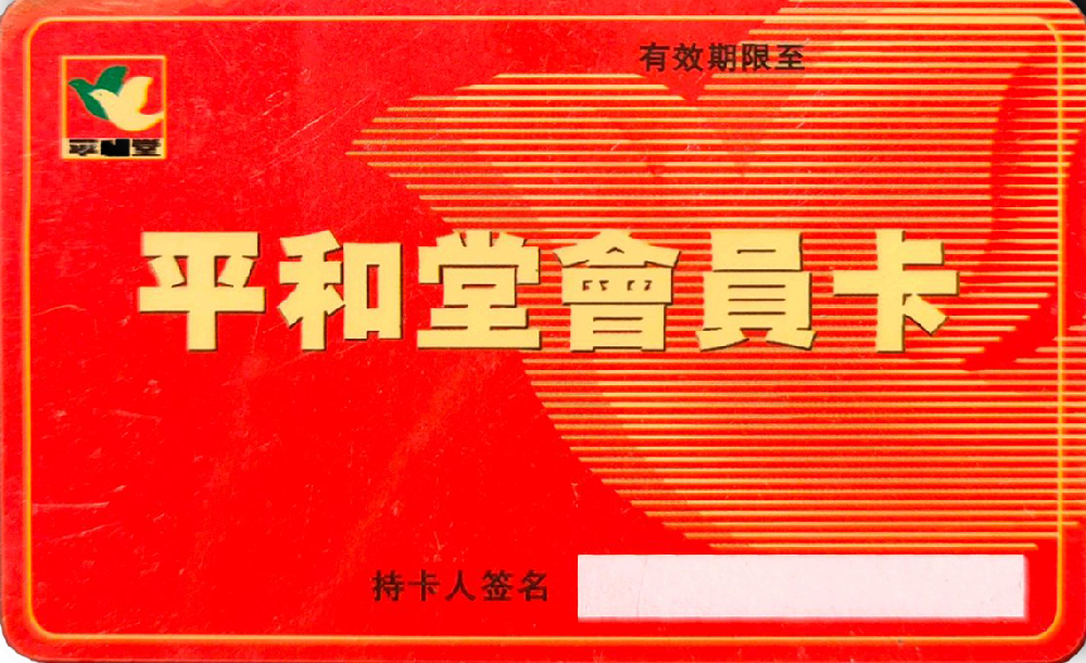 平和堂商務(wù)卡回收，平和堂購物卡在幾樓購買