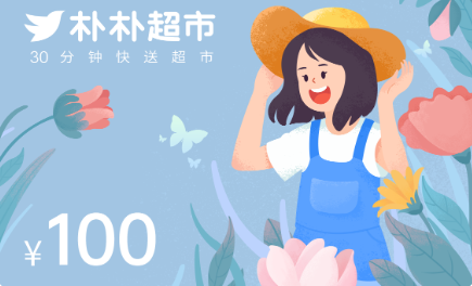 樸樸超市卡回收，樸樸超市多少錢免費(fèi)送