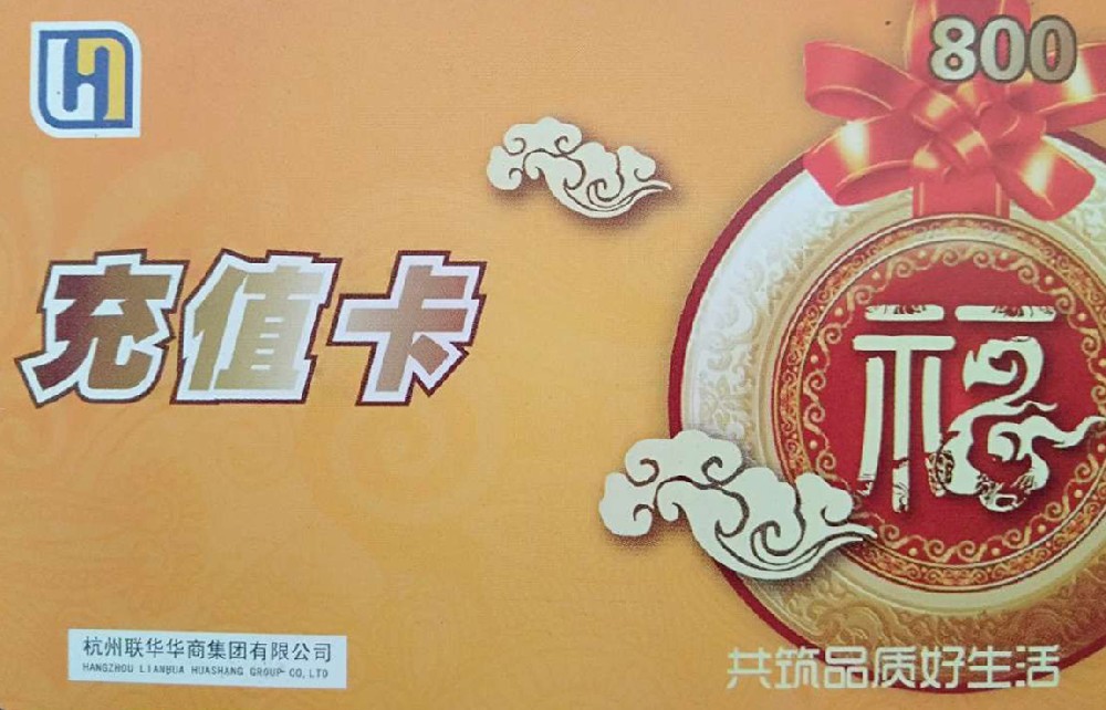 世紀(jì)聯(lián)華充值卡回收價(jià)格表，世紀(jì)聯(lián)華充值卡可以掛失嗎