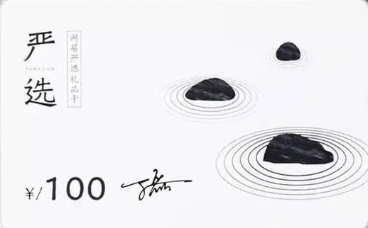 網(wǎng)易嚴(yán)選卡可以換錢嗎，網(wǎng)易嚴(yán)選卡可以換錢嗎現(xiàn)在
