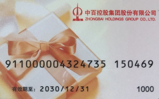 中百超市卡全國(guó)可以用嗎，中百超市儲(chǔ)值卡可以跨地區(qū)使用嗎