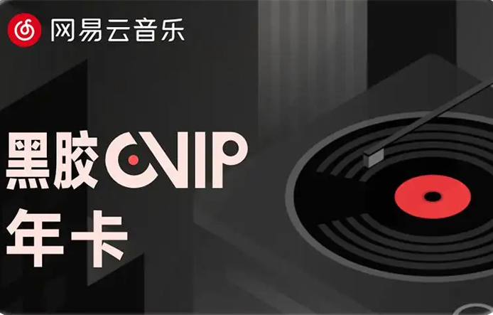 網(wǎng)易云黑膠會員卡回收多少錢，網(wǎng)易云黑膠vip月卡是多久
