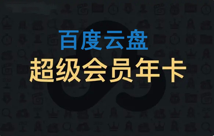 百度網(wǎng)盤會(huì)員卡兌換，百度網(wǎng)盤會(huì)員卡兌換碼怎么用