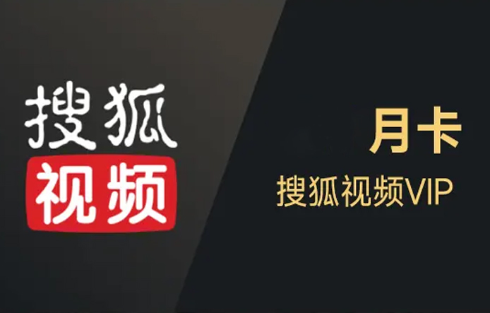 搜狐視頻會員哪里兌換，搜狐視頻會員哪里兌換的