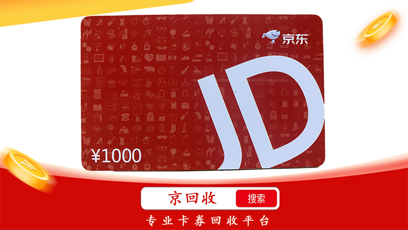 京東卡回收平臺(tái)哪個(gè)好？