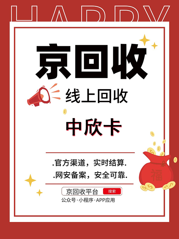 中欣卡回收，選擇什么平臺