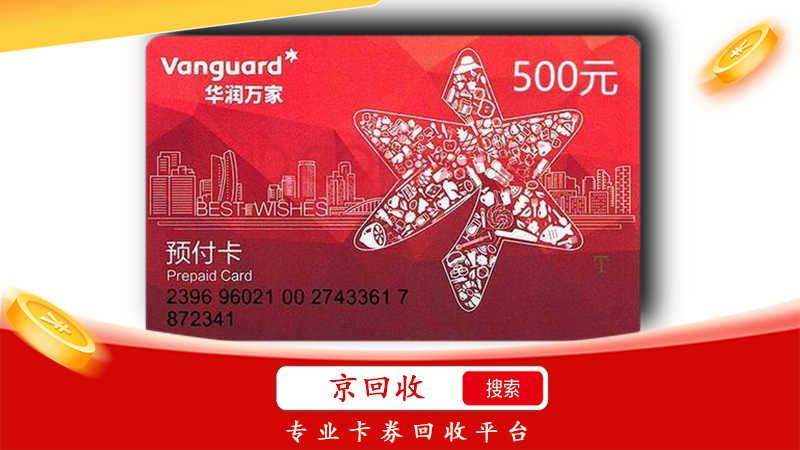 華潤萬家的禮品卡回收，怎么實現(xiàn)