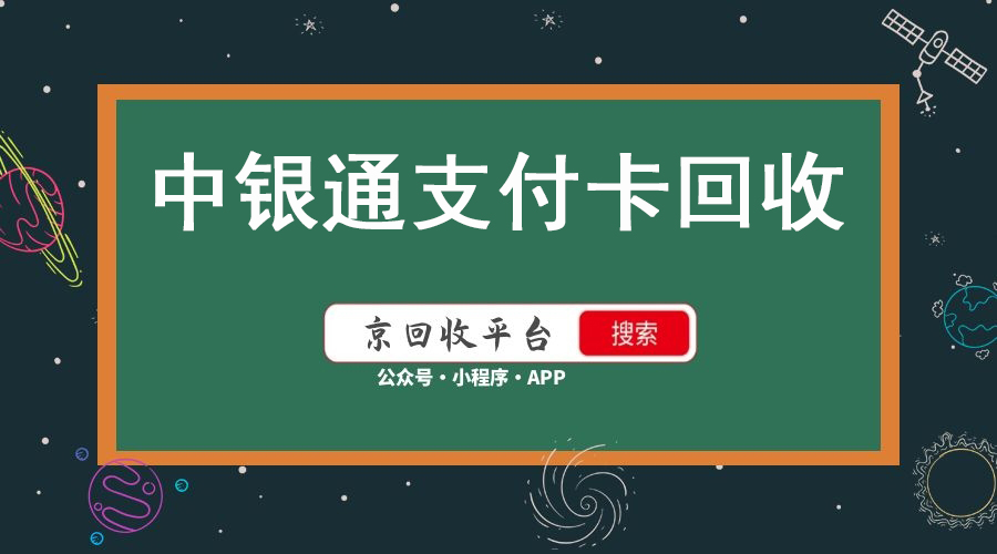 中銀通支付卡回收，選擇正規(guī)平臺