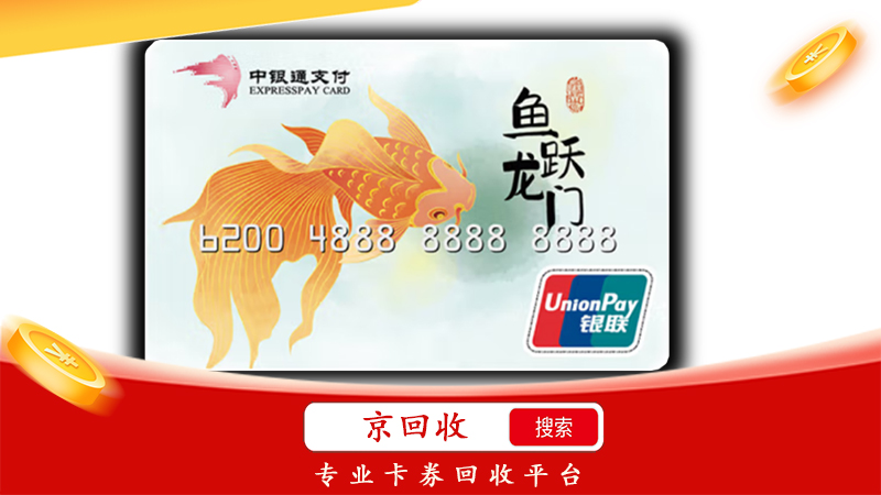 中銀通支付卡回收，可以選擇京回收平臺