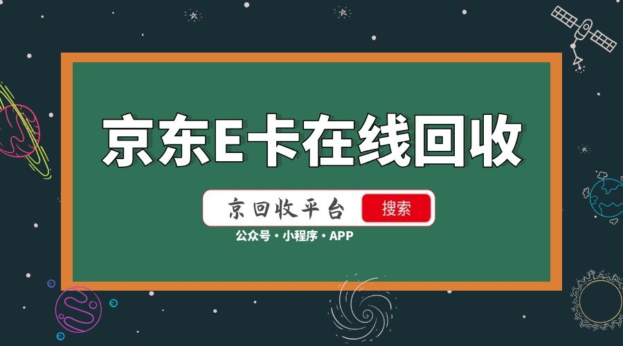 京東e卡回收