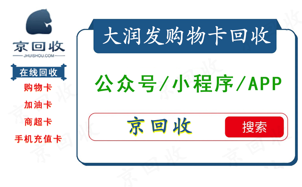 大潤發(fā)超市卡回收平臺哪家好，大潤發(fā)超市卡在哪回收
