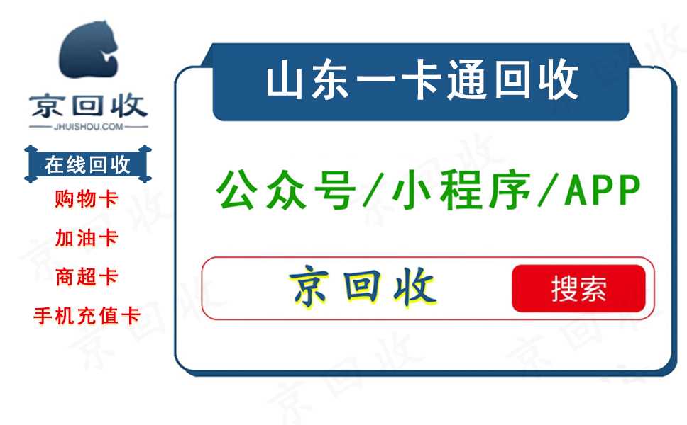 山東一卡通1000多少錢回收