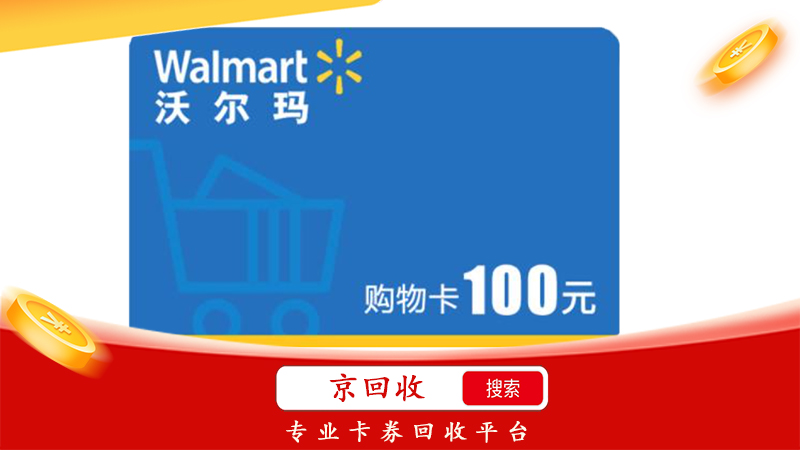 沃爾瑪卡回收有正規(guī)渠道嗎