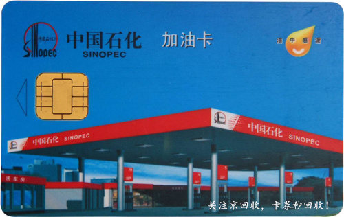 中石化加油充值卡回收