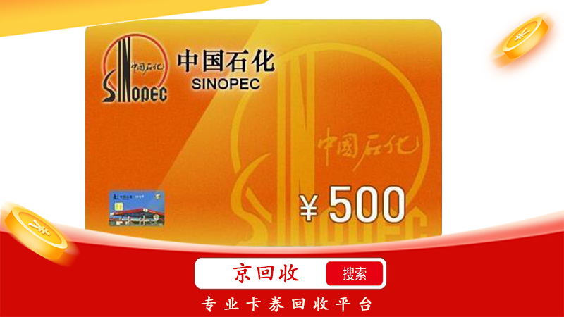 中石化加油充值卡回收平臺，選擇哪家更劃算？