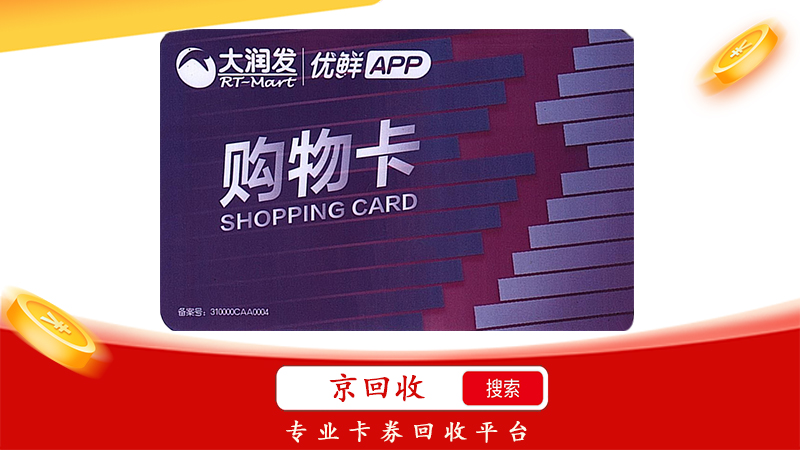 大潤發(fā)購物卡回收平臺哪家好，大潤發(fā)購物卡回收平臺