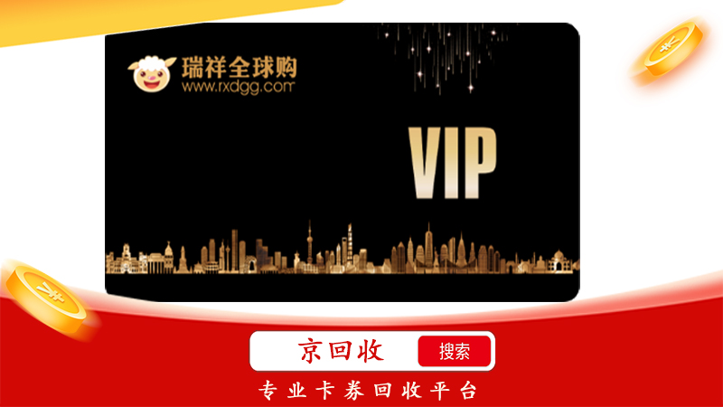 瑞祥商聯(lián)卡如何回收，瑞祥商聯(lián)卡回收轉(zhuǎn)讓