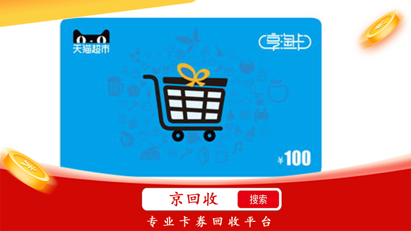 天貓超市卡回收平臺(tái)