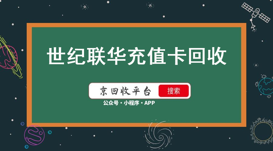 世紀(jì)聯(lián)華超市卡回收打幾折，世紀(jì)聯(lián)華超市卡使用范圍