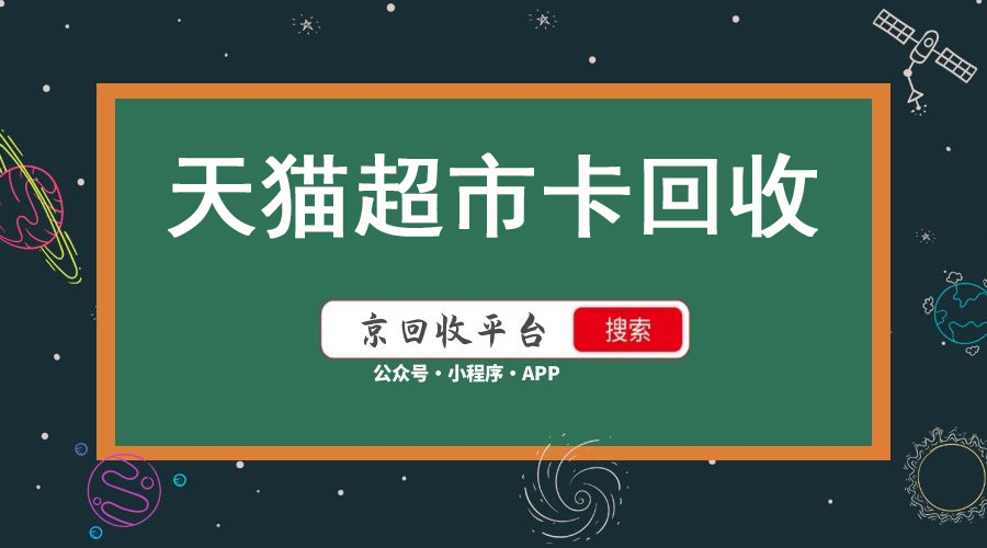 天貓超市卡回收平臺,天貓超市購物卡回收
