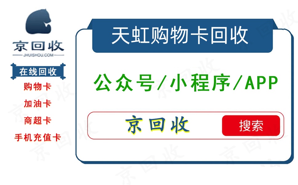 天虹提貨券回收平臺(tái)