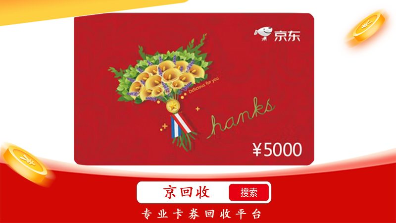閑置的京東E卡回收，在哪里實現(xiàn)
