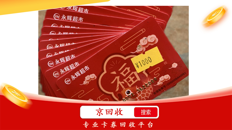 永輝超市購物卡回收，什么方法可以實(shí)現(xiàn)