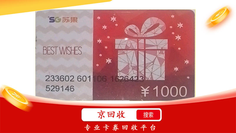 蘇果超市卡回收，在哪里可以實現(xiàn)