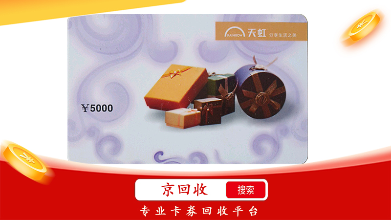 天虹卡在線回收，回收平臺(tái)怎么選？