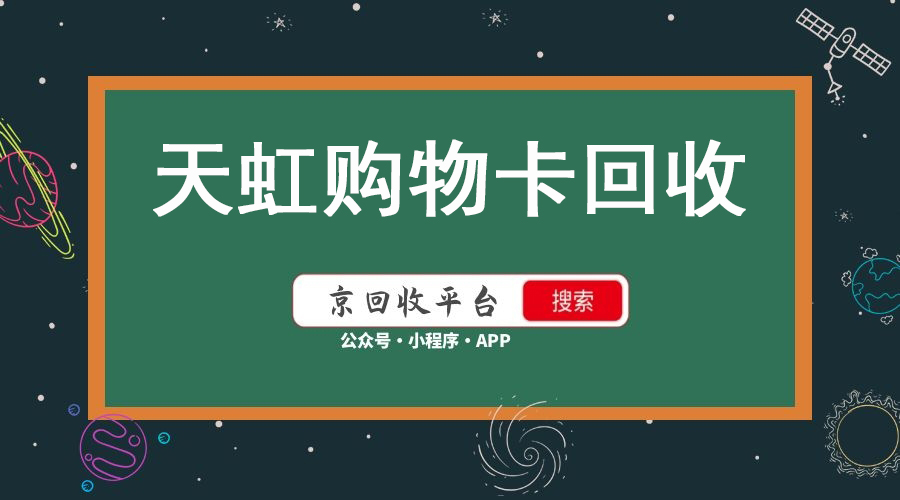 天虹卡在線回收