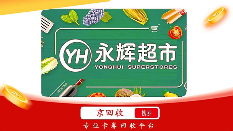 永輝超市卡正規(guī)回收平臺(tái)，永輝超市卡回收