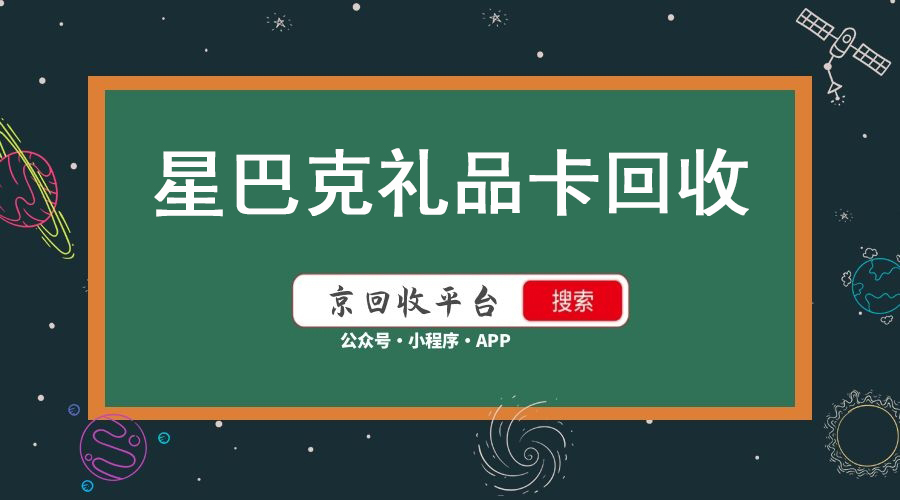 禮品卡回收平臺(tái)，解鎖安全高效回收選擇