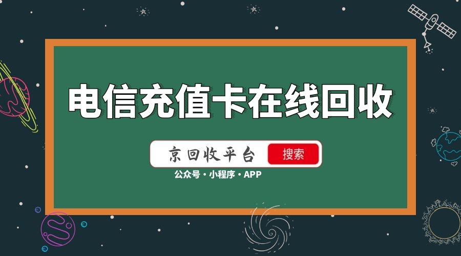 話費(fèi)充值卡回收平臺(tái)，話費(fèi)充值卡回收
