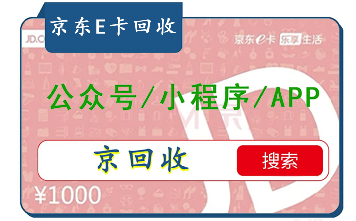 京東卡怎么換現(xiàn)金，京東卡回收體驗(yàn)