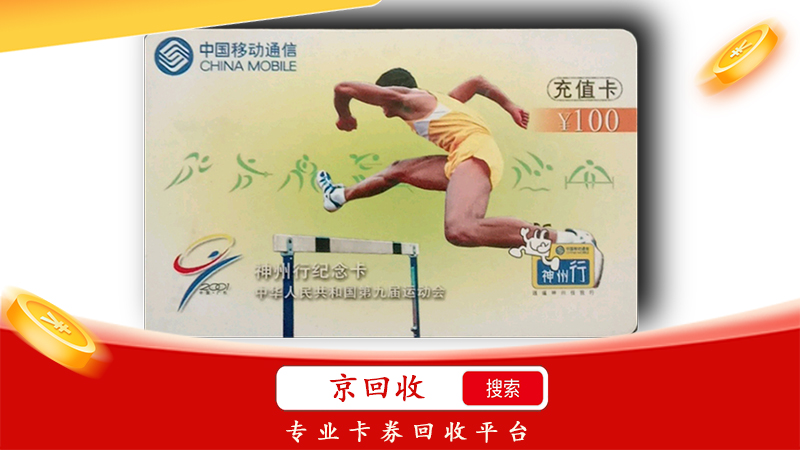 移動(dòng)充值卡回收2.jpg