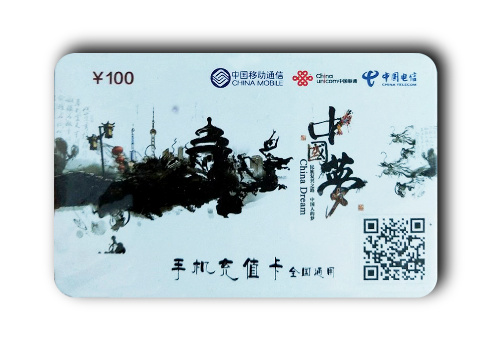 話費(fèi)卡回收