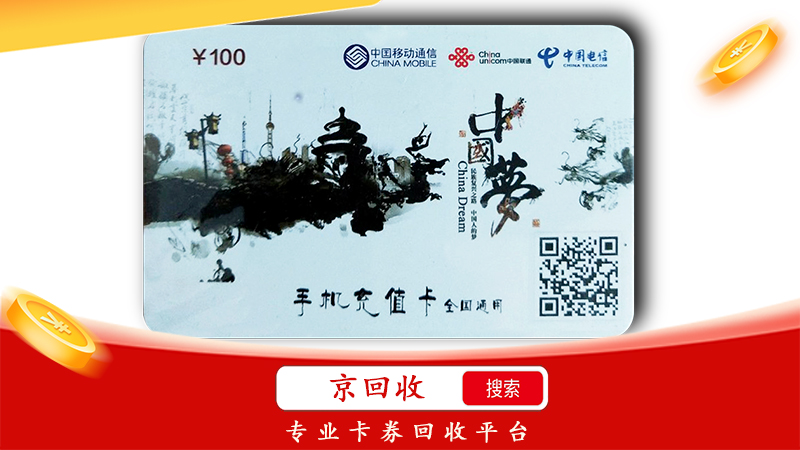 移動充值卡回收1.jpg