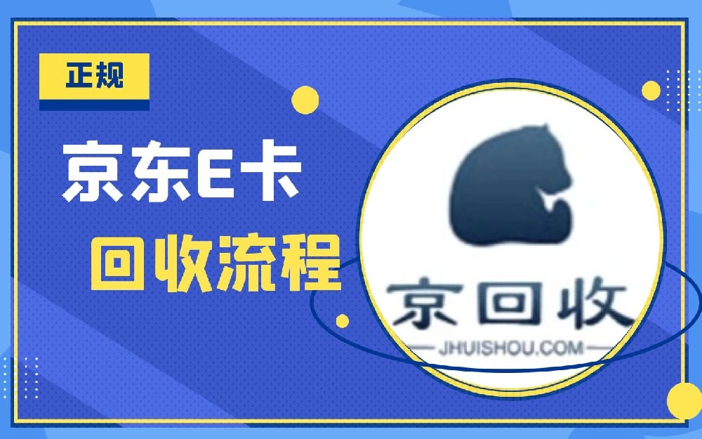 京東e卡回收變現(xiàn)，京東e卡如何回收變現(xiàn)