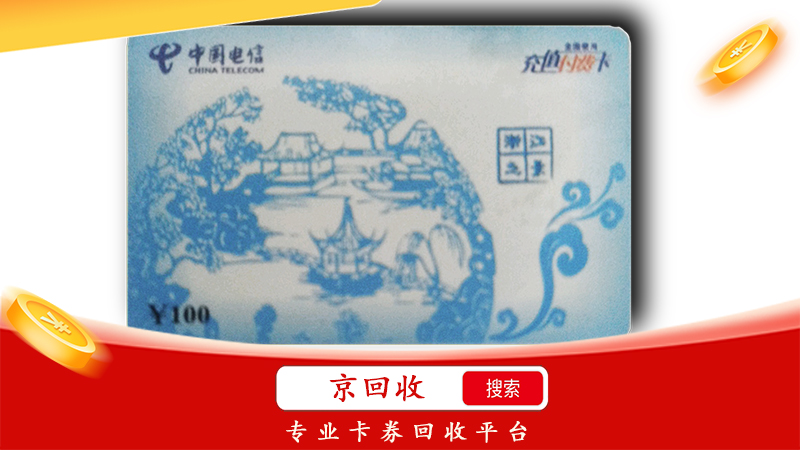 回收話費(fèi)的第三方平臺(tái)，如何選擇好