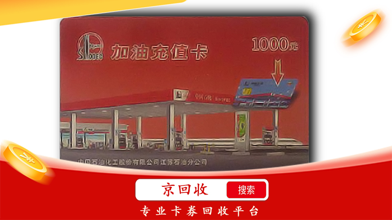 1000塊油卡多少錢回收，在什么平臺實現(xiàn)回收