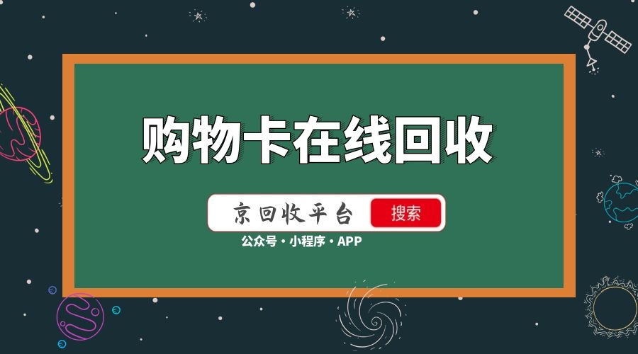 禮品卡回收多少錢，如何回收