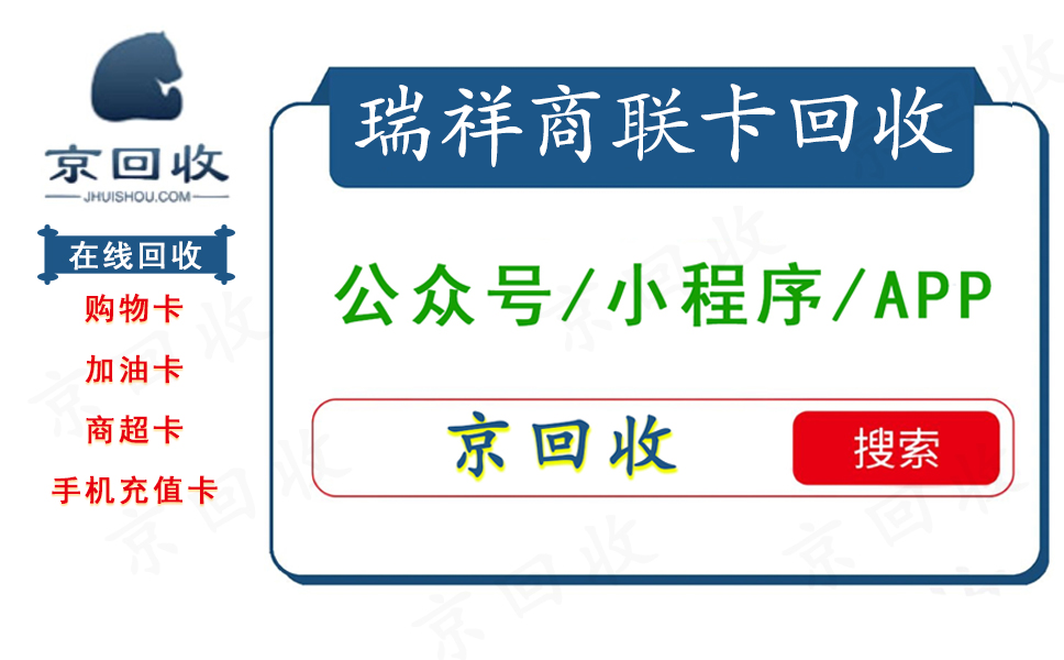 瑞祥商聯(lián)卡回收平臺(tái)哪家正規(guī)