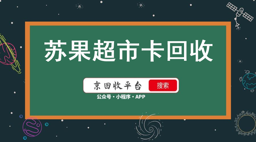 蘇果超市卡回收多少折，回收流程