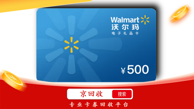 沃爾瑪購物卡回收多少錢，怎么回收靠譜