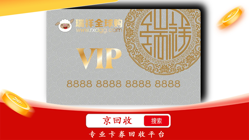 瑞祥商聯(lián)卡回收打幾折，回收攻略分享