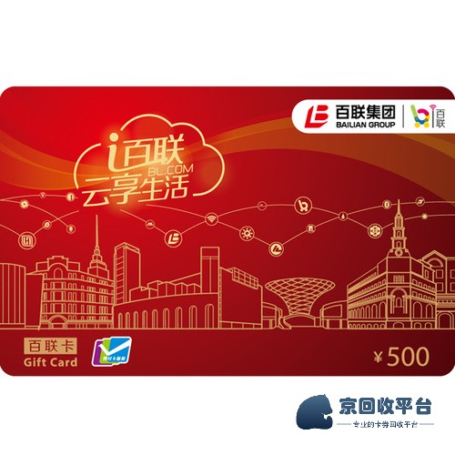 百聯(lián)卡回收平臺，讓閑置卡變?yōu)樨敻坏目焖偻ǖ?/></div>
                    <div   id=