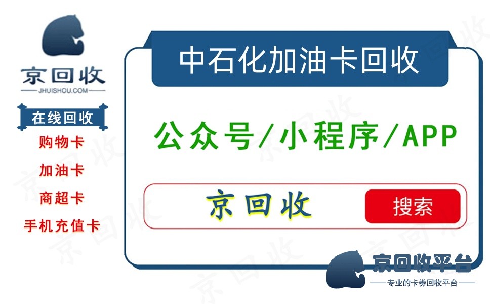 中石化加油卡回收多少折，怎么回收靠譜