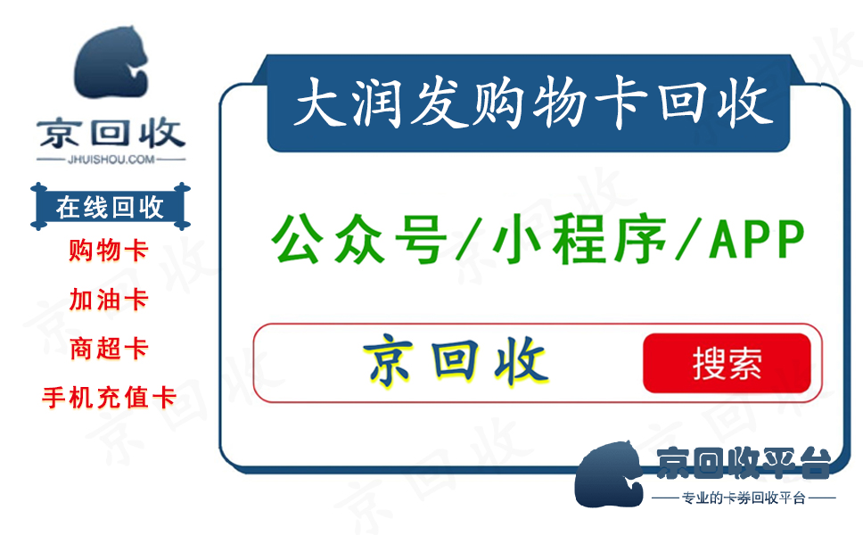 大潤(rùn)發(fā)卡回收多少折，回收流程