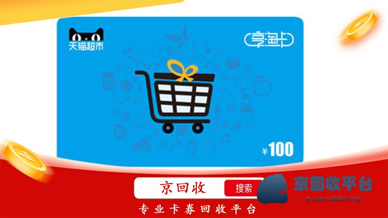天貓超市卡回收2.jpg